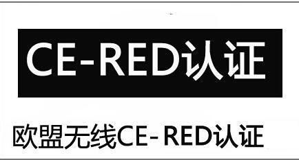 復讀機CE RED認證辦理指南 應用服務全解析